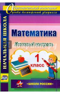Математика. 1 класс. Итоговый контроль. УМК "Школа России". ФГОС
