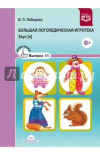 Большая логопедическая игротека. Звук [л]. Выпуск 11