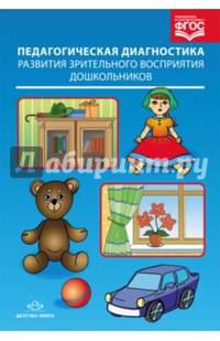 Педагогическая диагностика развития зрительного восприятия дошк.в в усл. ДОО компенсирующ. вида.ФГОС