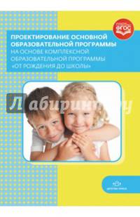 Проектирование основной образоват. программы на основе комплексной прогр. "От рождения до школы"ФГОС