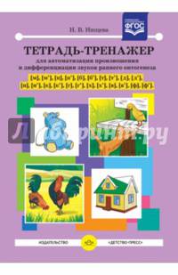 Тетрадь-тренажер для автоматизации произношения и дифференциации звуков раннего онтогенеза. ФГОС