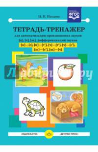 Тетрадь-тренажер [ц], [ч], [щ], дифференциации звуков [ц]-[с], [ц]-[т'], [ч]-[т'], [ч]-[с'], [щ]-[ч]