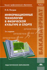 Информационные технологии в физической культуре и спорте. Учебник для студентов учреждений высшего профессионального образования