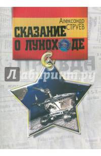 Сказание о Луноходе