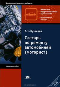 Слесарь по ремонту автомобилей (моторист). Учебное пособие для начального профессионального образования. Гриф МО РФ