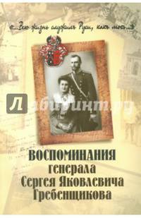 "...Всю жизнь служил Руси, как мог..." Воспоминание генерала Сергея Яковлевича Гребенщикова