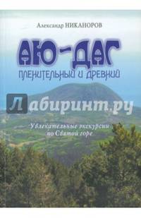 Аю-Даг пленительный и древний: Увлекательные экскурсии по святой горе