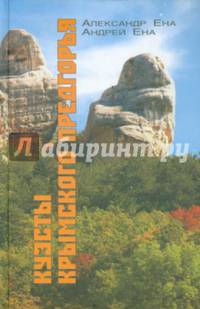 Куэсты Крымского Предгорья. Научно-популярный очерк-путеводитель