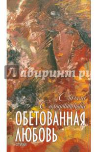 Обетованная любовь