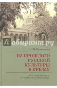 Из прошлого русской культуры в Крыму: поиски и находки историка-источниковеда