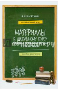 Материалы к школьному курсу "Основы речевой культуры и стилистики" Пособие для учителя