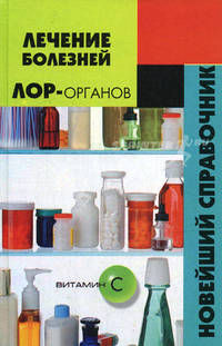 Лечение болезнй ЛОР-органов: новейший справочник - (Справочник врача общ.прак)