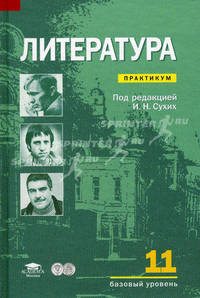 Литература. 11 класс. Базовый уровень. Практикум - 2 изд.