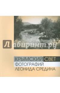 Крымский свет фотографий Леонида Средина
