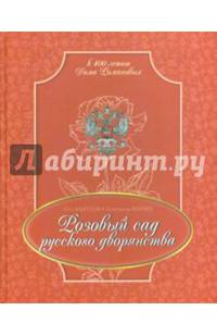 Розовый сад русского дворянства