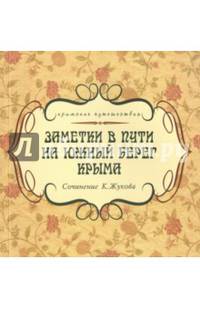 Заметки в пути на южный берег Крыма