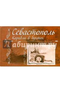 Севастополь. Корабли в бухтах. 1917 - 1950 годы. Ретроальбом