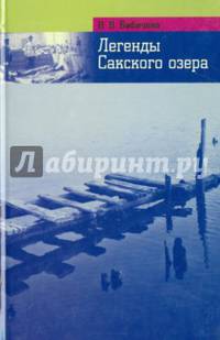 Легенды и были Сакского озера