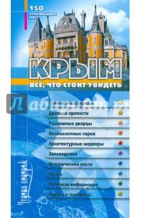 Крым. Все, что стоит увидеть. 150 красивейших мест