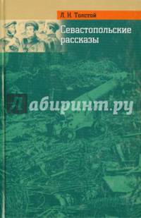 Севастопольские рассказы