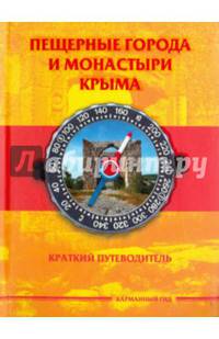 Пещерные города и монастыри Крыма. Краткий путеводитель