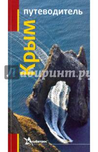 Крым. Путеводитель