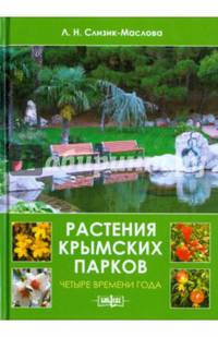 Растения крымских парков. Четыре времени года