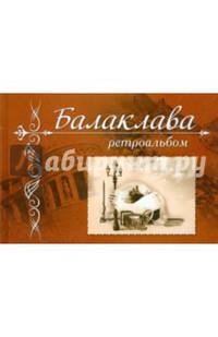 Балаклава. Ретроальбом
