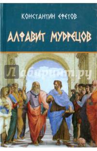 Алфавит мудрецов
