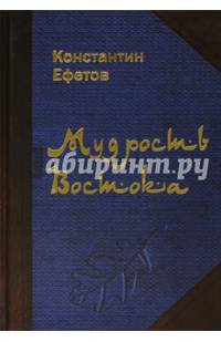 Мудрость Востока