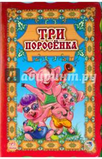 Три поросенка (Н) - Суперраскладушка-сказка. В.Г.МАГ