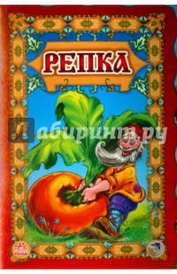 Репка