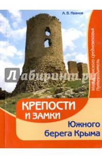 Крепости и замки Южного берега Крыма. Мир крымского средневековья
