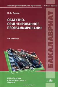 Объектно-ориентированное программирование. Учебное пособие для студентов учреждений высшего профессионального образования. Гриф УМО вузов России