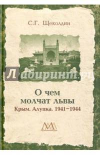 О чем молчат львы. Крым. Алупка. 1941-1944
