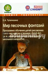 Мир песочных фантазий. Программа обучения детей рисованию песочных картин в технике "Sand-Art". ФГОС