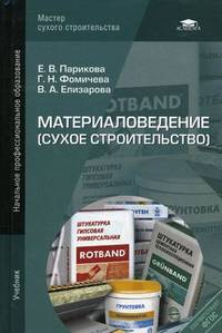 Материаловедение (сухое строительство). Учебник для начального профессионального образования