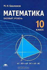 Математика. 10 класс. Учебник (базовый уровень)