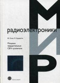 Мощные твердотельные СВЧ-усилители