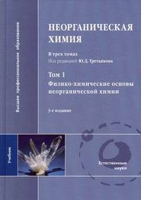 Неорганическая химия. Учебник для студентов учреждений высшего профессионального образования. В 3-х томах. Том 1: Физико-химические основы неорганической химии. Гриф МО РФ