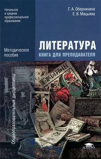 Литература. Книга для преподавателя (базовый и профильный уровни). Методическое пособие для учреждений начального и среднего профессионального образования