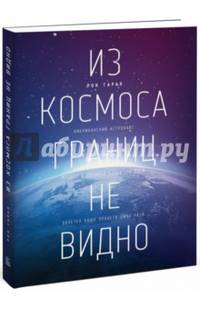 Из космоса границ не видно