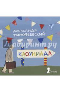 Клоуниада