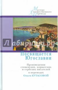 Посвящается Югославии. Произведения словенских, хорватских и сербских писателей