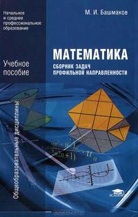 Математика. Сборник задач профильной направленности. Учебное пособие для учреждений начального и среднего профессионального образования