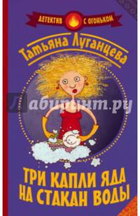 Три капли яда на стакан воды