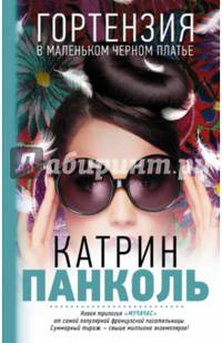 Мучачас. Трилогия. Книга 2. Гортензия в маленьком черном платье