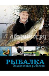 Рыбалка. Энциклопедия рыболова