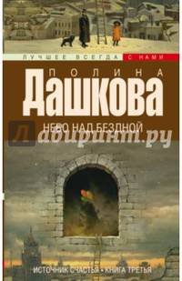 Источник счастья. Книга 3. Небо над бездной