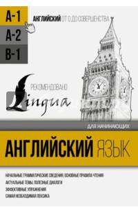 Английский язык для начинающих. Уровень А-1